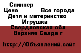 Спиннер Fidget spinner › Цена ­ 1 160 - Все города Дети и материнство » Игрушки   . Свердловская обл.,Верхняя Салда г.